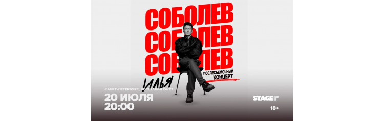 Илья Соболев  Послесъёмочный концерт  20 июля  2000 (2026-07-20)