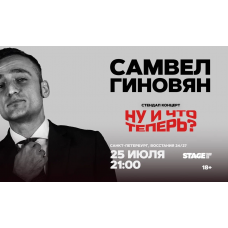 Самвел Гиновян Стендапконцерт 25 июля 2100 (2026-07-25) Самвел Гиновян Стендапконцерт 25 июля 2100 (2026-07-25)