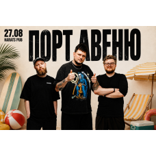 Порт Авеню акустика на пляже (2026-08-27) Порт Авеню акустика на пляже (2026-08-27)