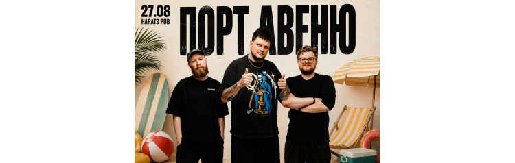 Порт Авеню акустика на пляже (2026-08-27)