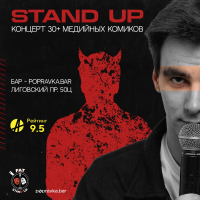 PRO standup концерт 30 МЕДИЙНЫХ комиков (2026-08-27)