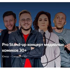 PRO standup концерт 30 МЕДИЙНЫХ комиков (2026-08-30) PRO standup концерт 30 МЕДИЙНЫХ комиков (2026-08-30)