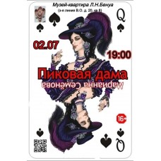 Пиковая дама Мистический спектакль Марианны Семёновой по повести Александра Пушкина (2026-07-02)
