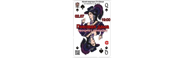Пиковая дама Мистический спектакль Марианны Семёновой по повести Александра Пушкина (2026-07-02)