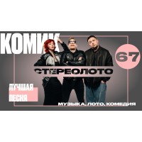 Музыкальное лото Стереолото (2026-08-01) Музыкальное лото Стереолото (2026-08-01)
