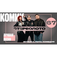 Музыкальное лото Стереолото (2026-07-11)