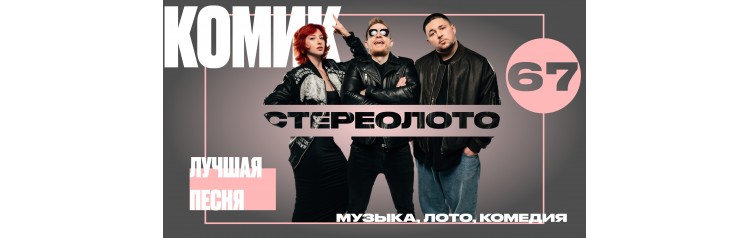 Музыкальное лото Стереолото (2026-07-18)