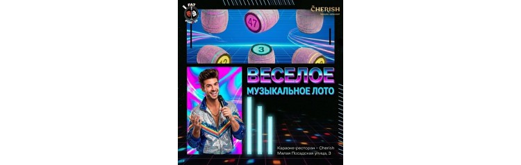 Музыкальное БИНГО с комиком (2026-07-04)