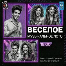 Веселое музыкальное лото (2026-07-16)
