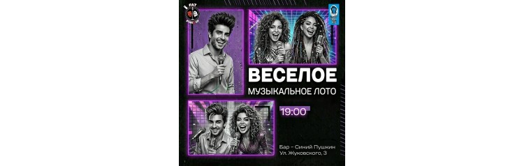 Веселое музыкальное лото (2026-09-24)