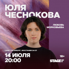 Юля Чеснокова  Стендапконцерт  14 июля  2000 (2026-07-14)