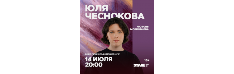 Юля Чеснокова  Стендапконцерт  14 июля  2000 (2026-07-14)