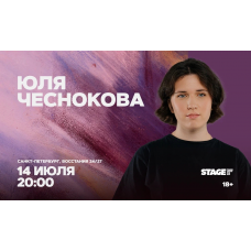 Юля Чеснокова  Стендапконцерт  14 июля  2000 (2026-07-14)