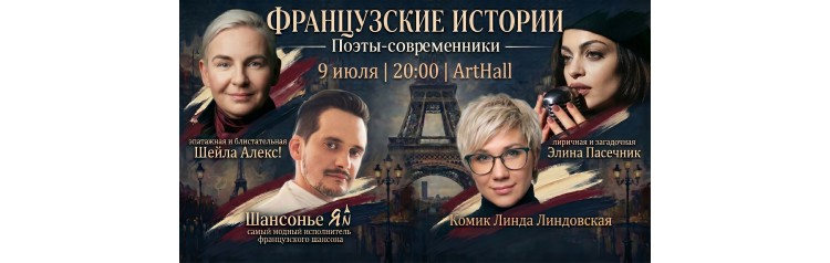 Французские истории (2026-07-09)