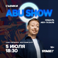 Съёмки ABUSHOW 5 июля 1830 (2026-07-05) Съёмки ABUSHOW 5 июля 1830 (2026-07-05)