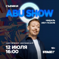 Съёмки ABUSHOW 12 июля 1600 (2026-07-12) Съёмки ABUSHOW 12 июля 1600 (2026-07-12)