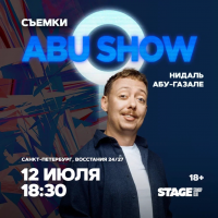 Съёмки ABUSHOW 12 июля 1830 (2026-07-12) Съёмки ABUSHOW 12 июля 1830 (2026-07-12)