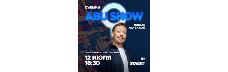 Съёмки ABUSHOW 12 июля 1830 (2026-07-12) Съёмки ABUSHOW 12 июля 1830 (2026-07-12)