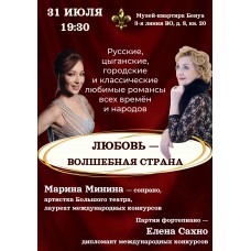 Любовь  волшебная страна Концерт романсов Марина Минина  сопрано Елена Сахно  рояль (2026-07-31)