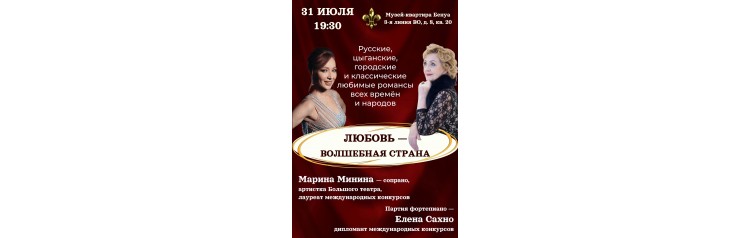 Любовь волшебная страна Концерт романсов Марина Минина сопрано Елена Сахно рояль (2026-07-31) Любовь волшебная страна Концерт романсов Марина Минина сопрано Елена Сахно рояль (2026-07-31)