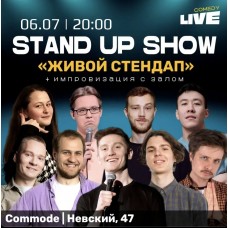 Шоу Живой Стендап топовых комиков МСК и СПБ (2026-07-06) Шоу Живой Стендап топовых комиков МСК и СПБ (2026-07-06)