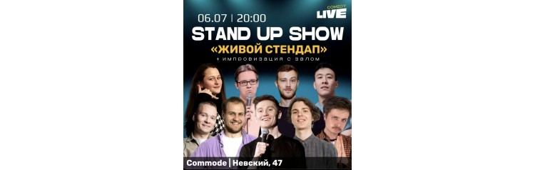 Шоу Живой Стендап топовых комиков МСК и СПБ (2026-07-06)