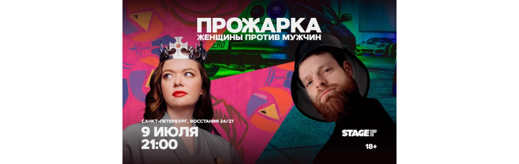 Прожарка Женщины против мужчин 9 июля 2100 (2026-07-09) Прожарка Женщины против мужчин 9 июля 2100 (2026-07-09)