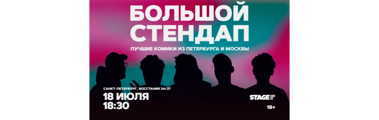 Большой стендап 18 июля 1830 (2026-07-18) Большой стендап 18 июля 1830 (2026-07-18)