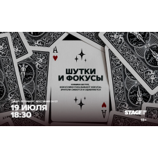 Шутки и фокусы 19 июля 1830 (2026-07-19) Шутки и фокусы 19 июля 1830 (2026-07-19)