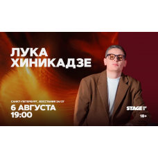 Лука Хиникадзе Стендапконцерт 6 августа 1900 (2026-08-06) Лука Хиникадзе Стендапконцерт 6 августа 1900 (2026-08-06)