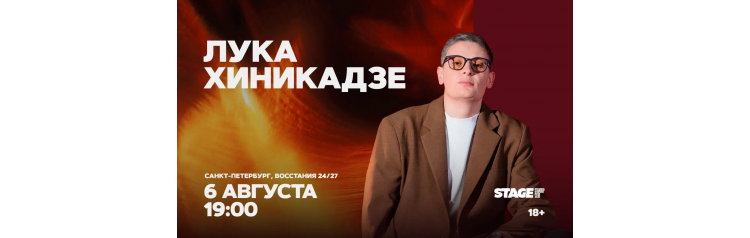 Лука Хиникадзе Стендапконцерт 6 августа 1900 (2026-08-06) Лука Хиникадзе Стендапконцерт 6 августа 1900 (2026-08-06)