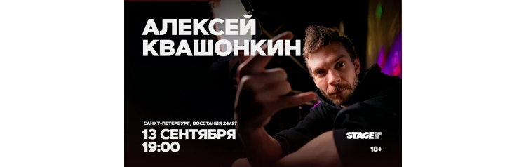 Алексей Квашонкин Стендапконцерт 13 сентября 1900 (2026-09-13) Алексей Квашонкин Стендапконцерт 13 сентября 1900 (2026-09-13)