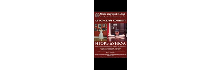 Авторский концерт композитора Игоря Дункула (2026-07-17) Авторский концерт композитора Игоря Дункула (2026-07-17)