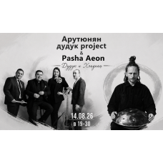 Дудук и хендпан (2026-08-14) Дудук и хендпан (2026-08-14)