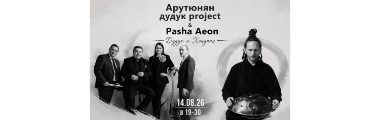 Дудук и хендпан (2026-08-14) Дудук и хендпан (2026-08-14)