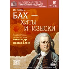Органный концерт в Мальтийской капелле Бах хиты и изыски (2026-08-01) Органный концерт в Мальтийской капелле Бах хиты и изыски (2026-08-01)