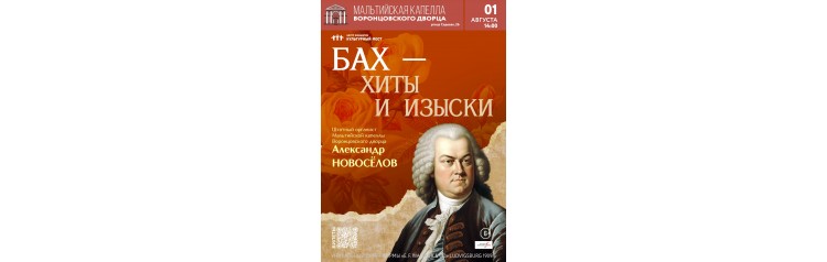 Органный концерт в Мальтийской капелле Бах хиты и изыски (2026-08-01) Органный концерт в Мальтийской капелле Бах хиты и изыски (2026-08-01)
