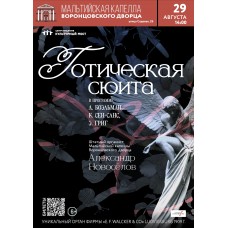 Исторический орган в Мальтийской капелле Готическая сюита (2026-08-29) Исторический орган в Мальтийской капелле Готическая сюита (2026-08-29)