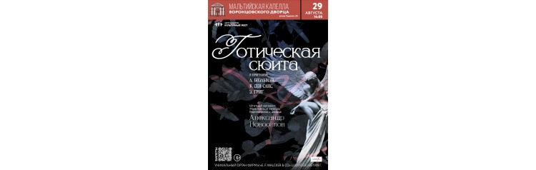 Исторический орган в Мальтийской капелле Готическая сюита (2026-08-29) Исторический орган в Мальтийской капелле Готическая сюита (2026-08-29)