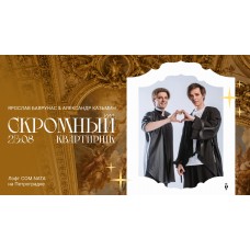 Скромный квартирник  Ярослав Баярунас и Александр Казьмин (2026-08-23)
