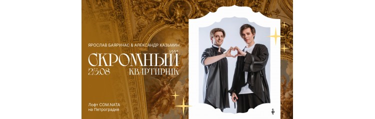 Скромный квартирник  Ярослав Баярунас и Александр Казьмин (2026-08-23)