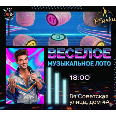 Веселое музыкальное лото (2026-07-11)