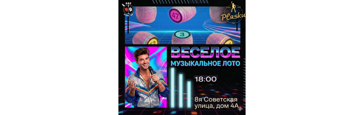 Веселое музыкальное лото (2026-07-25)