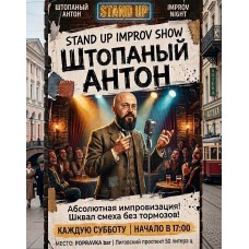 Штопанный Антон иммерсивное standup show (2026-08-15) Штопанный Антон иммерсивное standup show (2026-08-15)