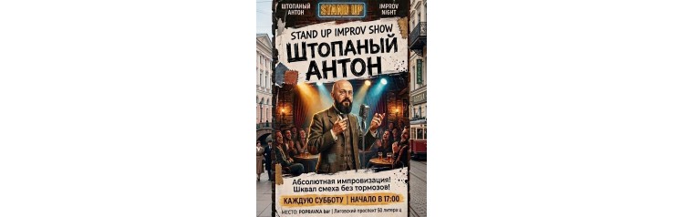 Штопанный Антон иммерсивное standup show (2026-07-25) Штопанный Антон иммерсивное standup show (2026-07-25)