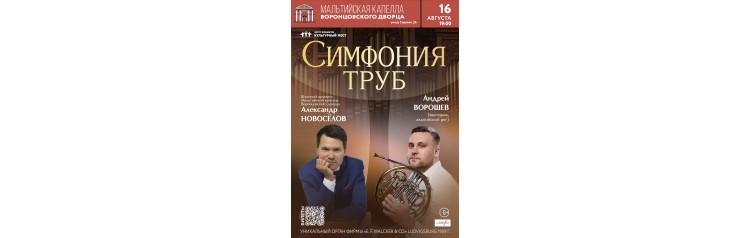 Исторический орган в Мальтийской капелле Симфония труб (2026-08-16)