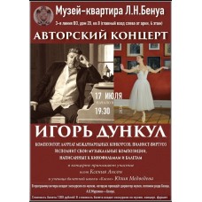 Авторский концерт композитора Игоря Дункула (2026-07-17) Авторский концерт композитора Игоря Дункула (2026-07-17)