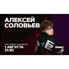 Алексей Соловьев  Стендапконцерт  1 августа  2130 (2026-08-01)