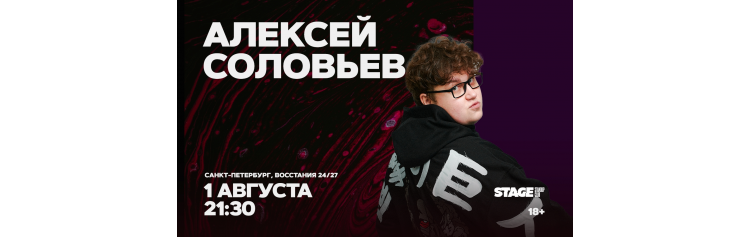 Алексей Соловьев  Стендапконцерт  1 августа  2130 (2026-08-01)