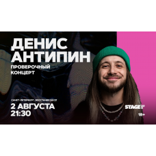 Денис Антипин Проверочный стендапконцерт 2 августа 2130 (2026-08-02) Денис Антипин Проверочный стендапконцерт 2 августа 2130 (2026-08-02)